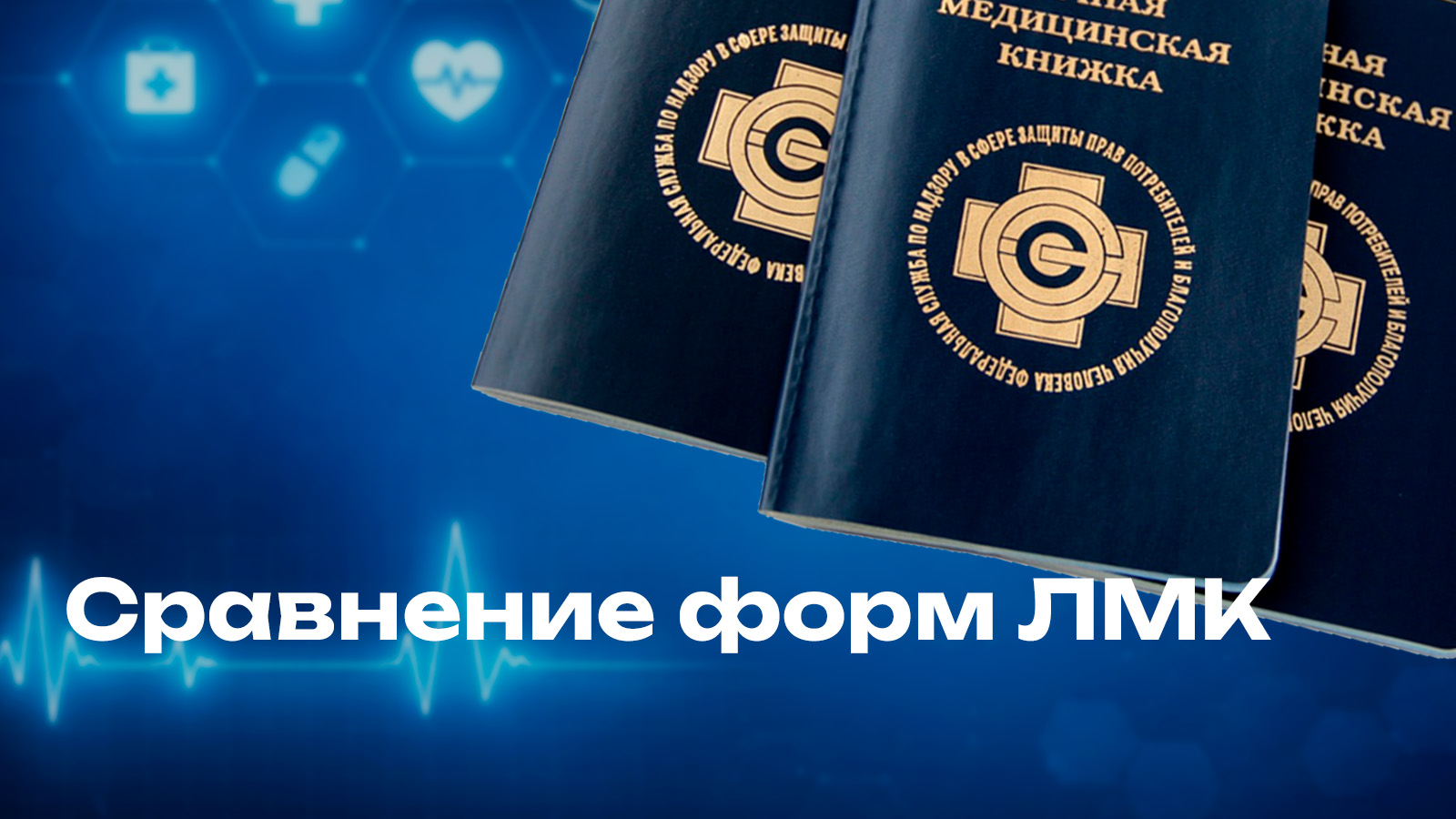 Сравнение форм ЛМК 